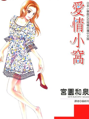 爱情小窝